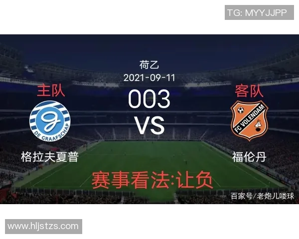 阿贾青年与福伦丹对决前瞻分析及比赛结果预测